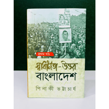 স্বাধীনতা-উত্তর বাংলাদেশ: প্রথম খণ্ড পিনাকী ভট্টাচার্য