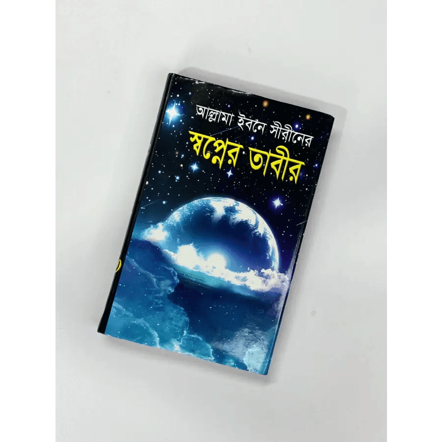 স্বপ্নের তাবীর