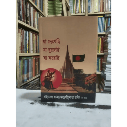 যা দেখেছি যা বুঝেছি যা করেছি